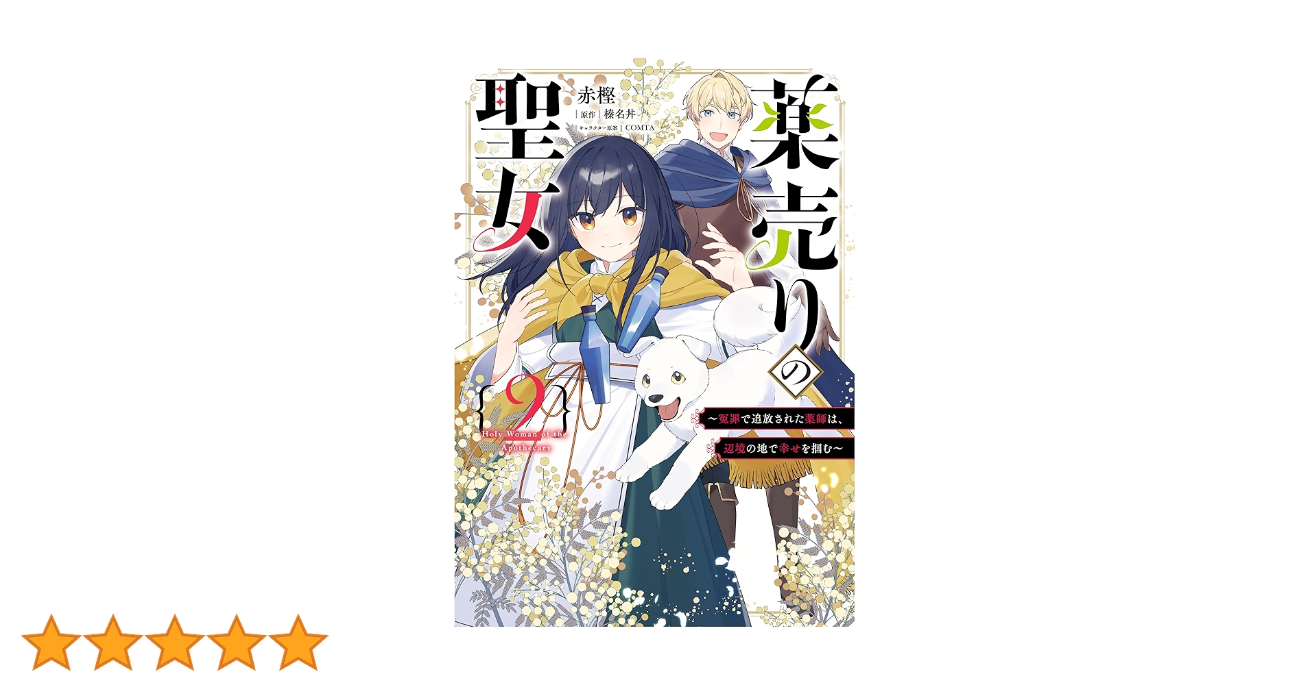 薬売りの聖女 (2) ～冤罪で追放された薬師は、辺境の地で幸せを